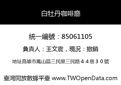 白牡丹咖啡廳