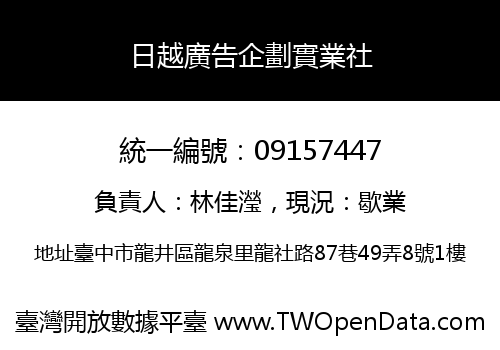 日越廣告企劃實業社