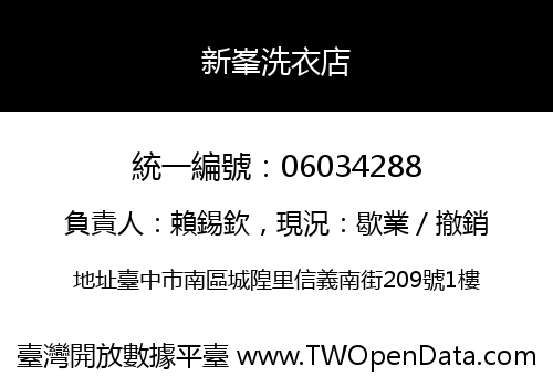 新峯洗衣店