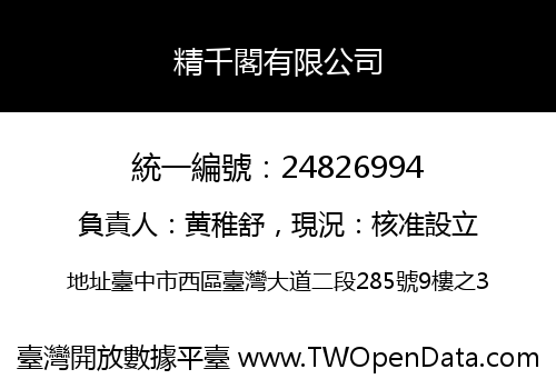 精千閣有限公司