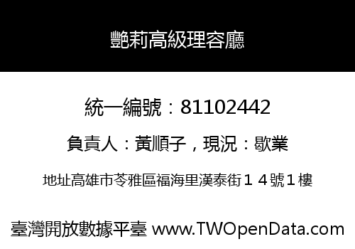 艷莉高級理容廳