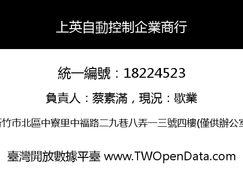 上英自動控制企業商行