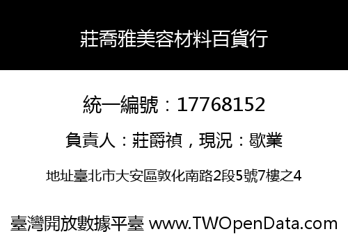 莊喬雅美容材料百貨行