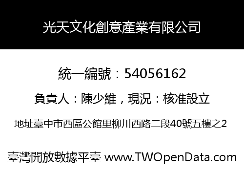 光天文化創意產業有限公司