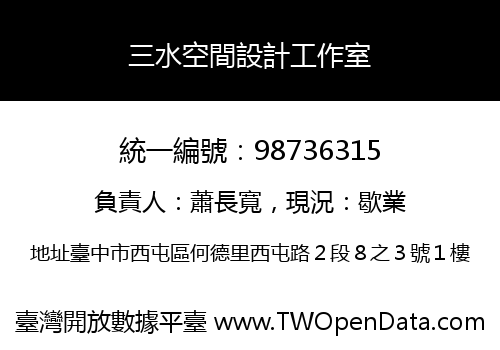 三水空間設計工作室