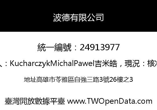 波德有限公司