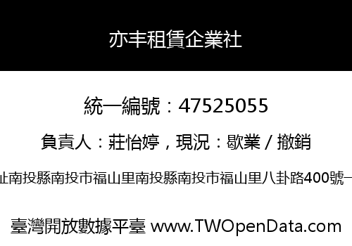 亦丰租賃企業社