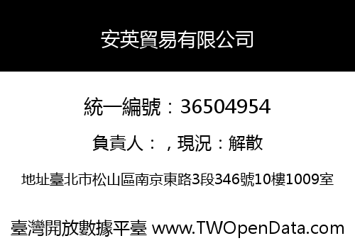 安英貿易有限公司