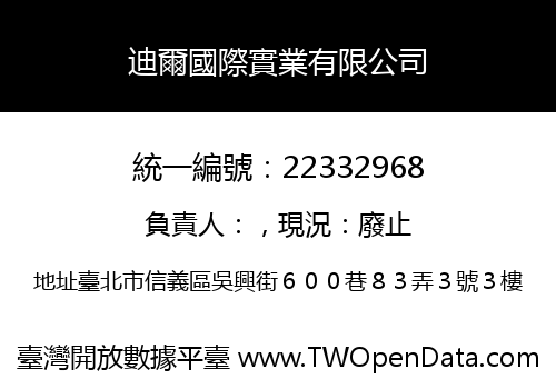 迪爾國際實業有限公司