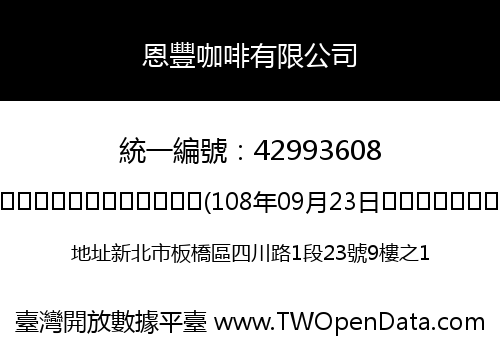 恩豐咖啡有限公司