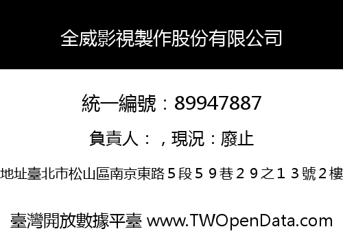 全威影視製作股份有限公司