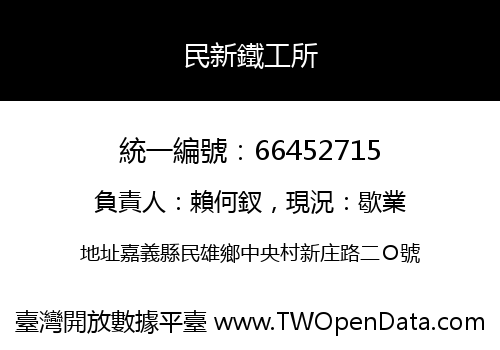 民新鐵工所
