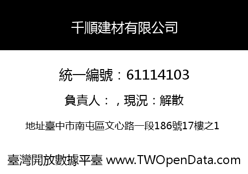 千順建材有限公司