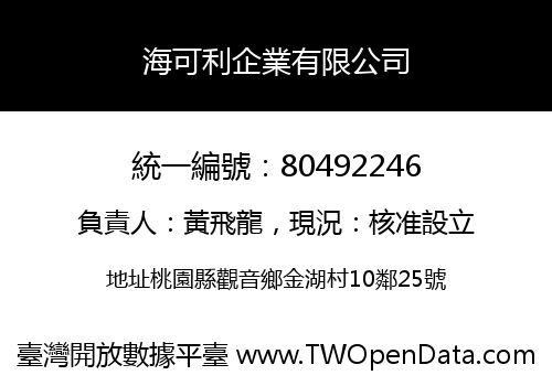 海可利企業有限公司