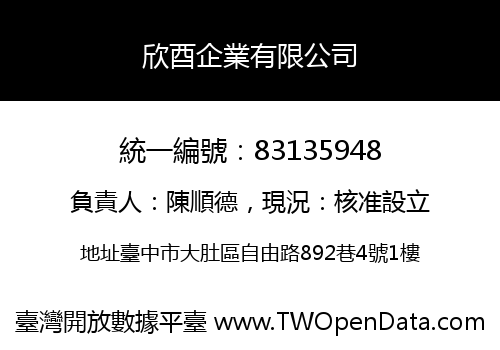 欣酉企業有限公司