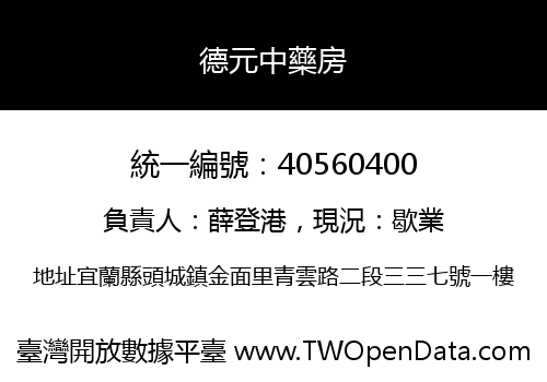 德元中藥房