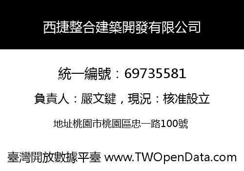 西捷整合建築開發有限公司