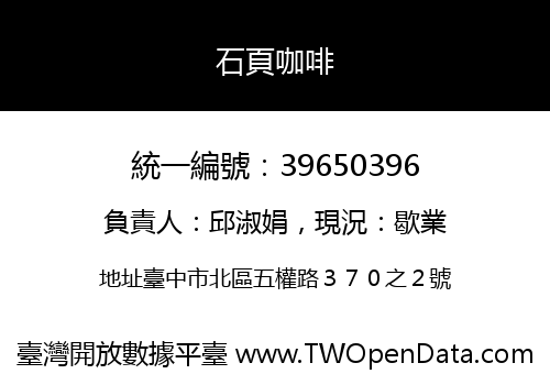 石頁咖啡