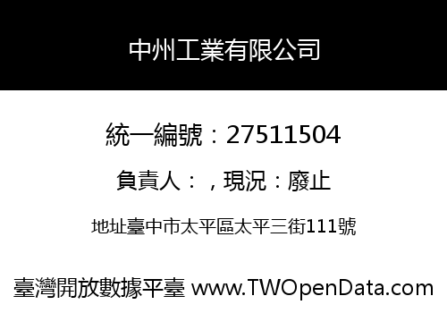 中州工業有限公司