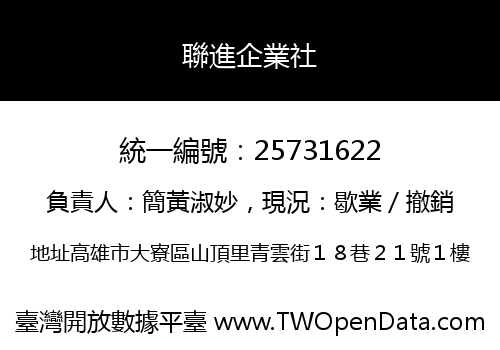 聯進企業社