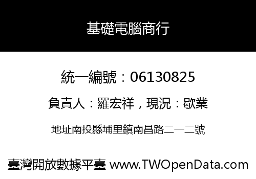基礎電腦商行