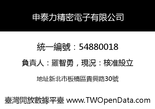 申泰力精密電子有限公司