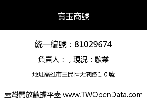 寶玉商號