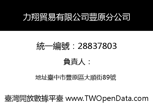 力翔貿易有限公司豐原分公司