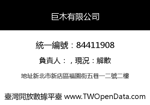 巨木有限公司