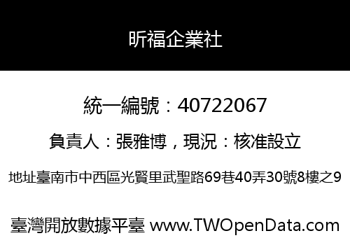 昕福企業社