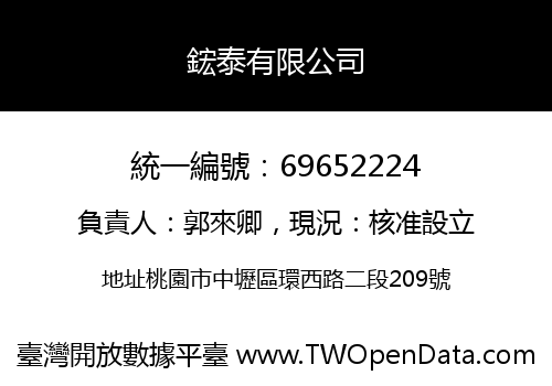 鋐泰有限公司