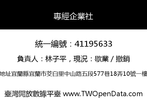 專經企業社