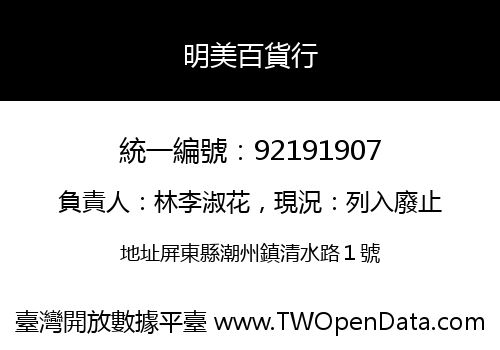 明美百貨行