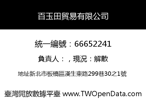 百玉田貿易有限公司