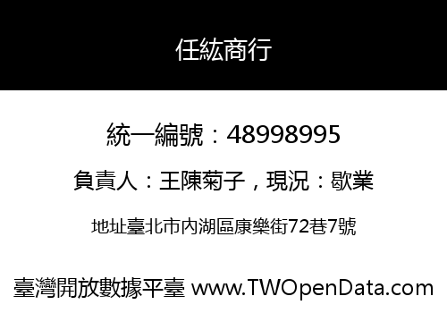 任紘商行