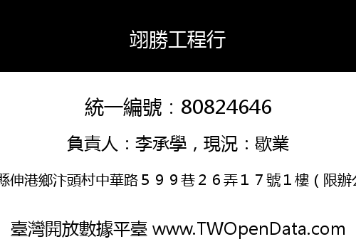 翊勝工程行