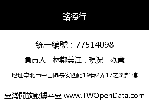 銘德行