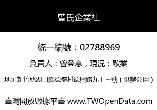 曾氏企業社