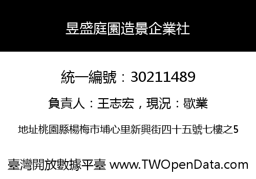 昱盛庭園造景企業社