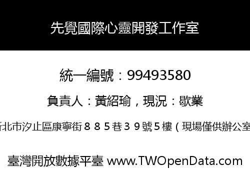 先覺國際心靈開發工作室