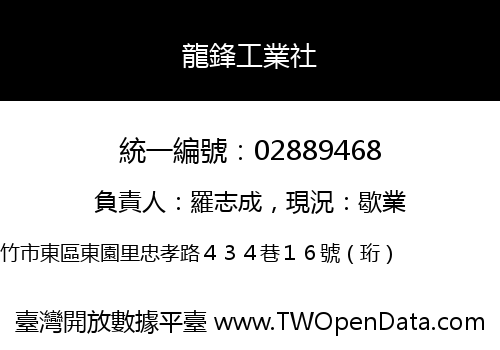 龍鋒工業社