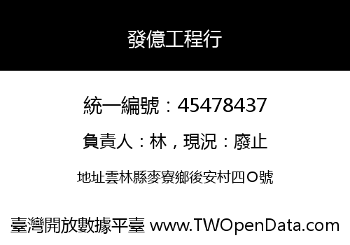 發億工程行
