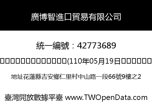 廣博智進口貿易有限公司