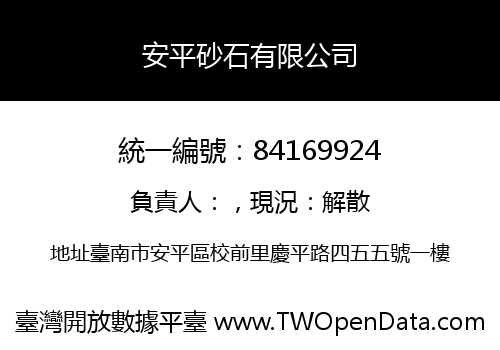 安平砂石有限公司