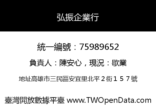 弘振企業行