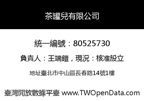 茶罐兒有限公司