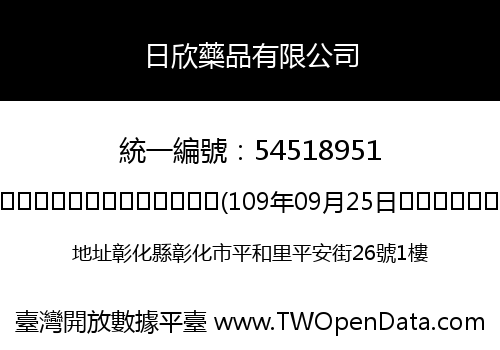 日欣藥品有限公司