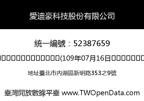 愛迪豪科技股份有限公司