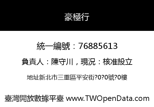 豪極行