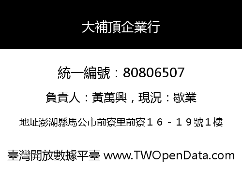 大補頂企業行